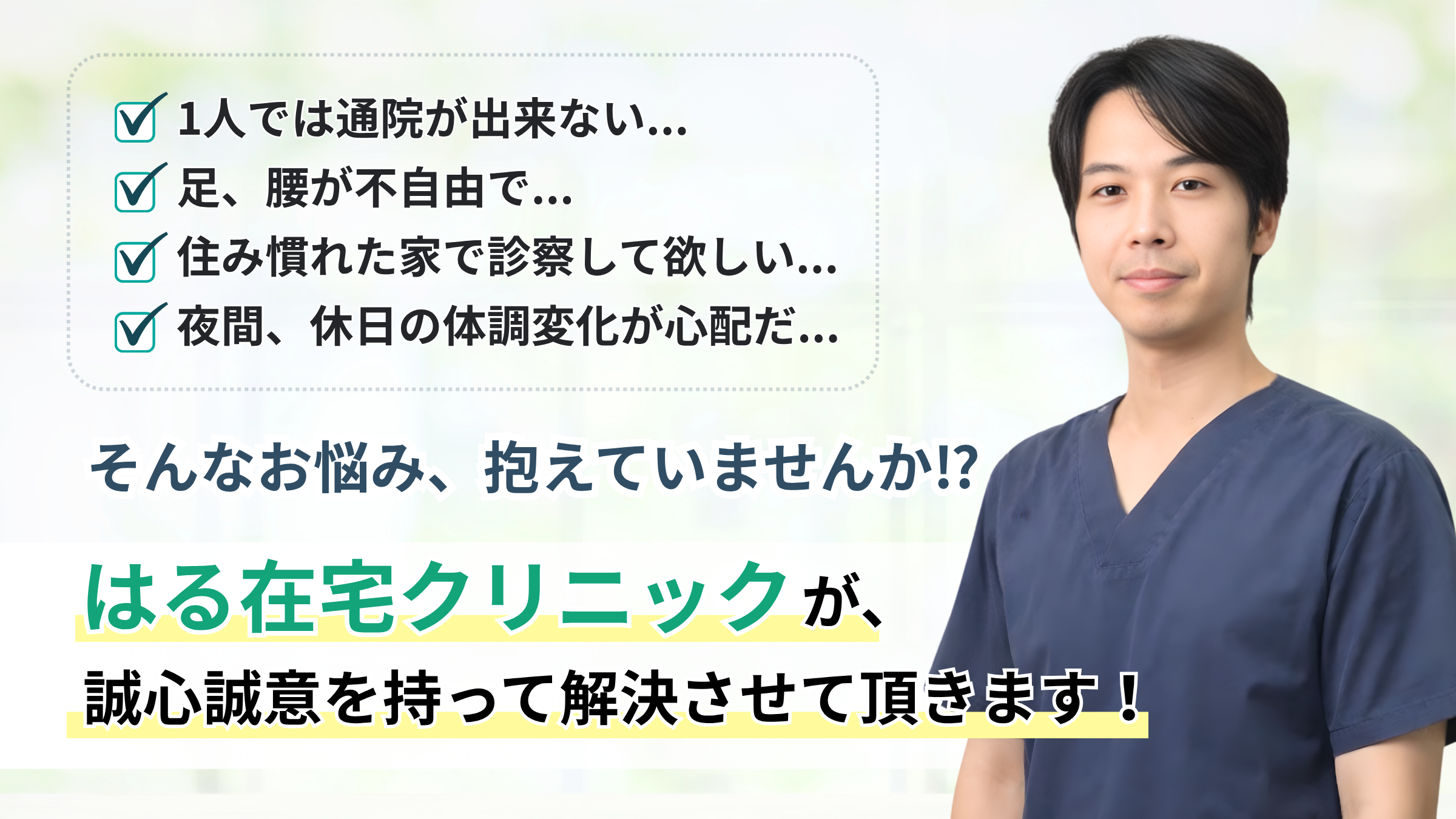 はる在宅クリニック